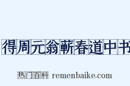 得周元翁蕲春道中书是什么意思的图片